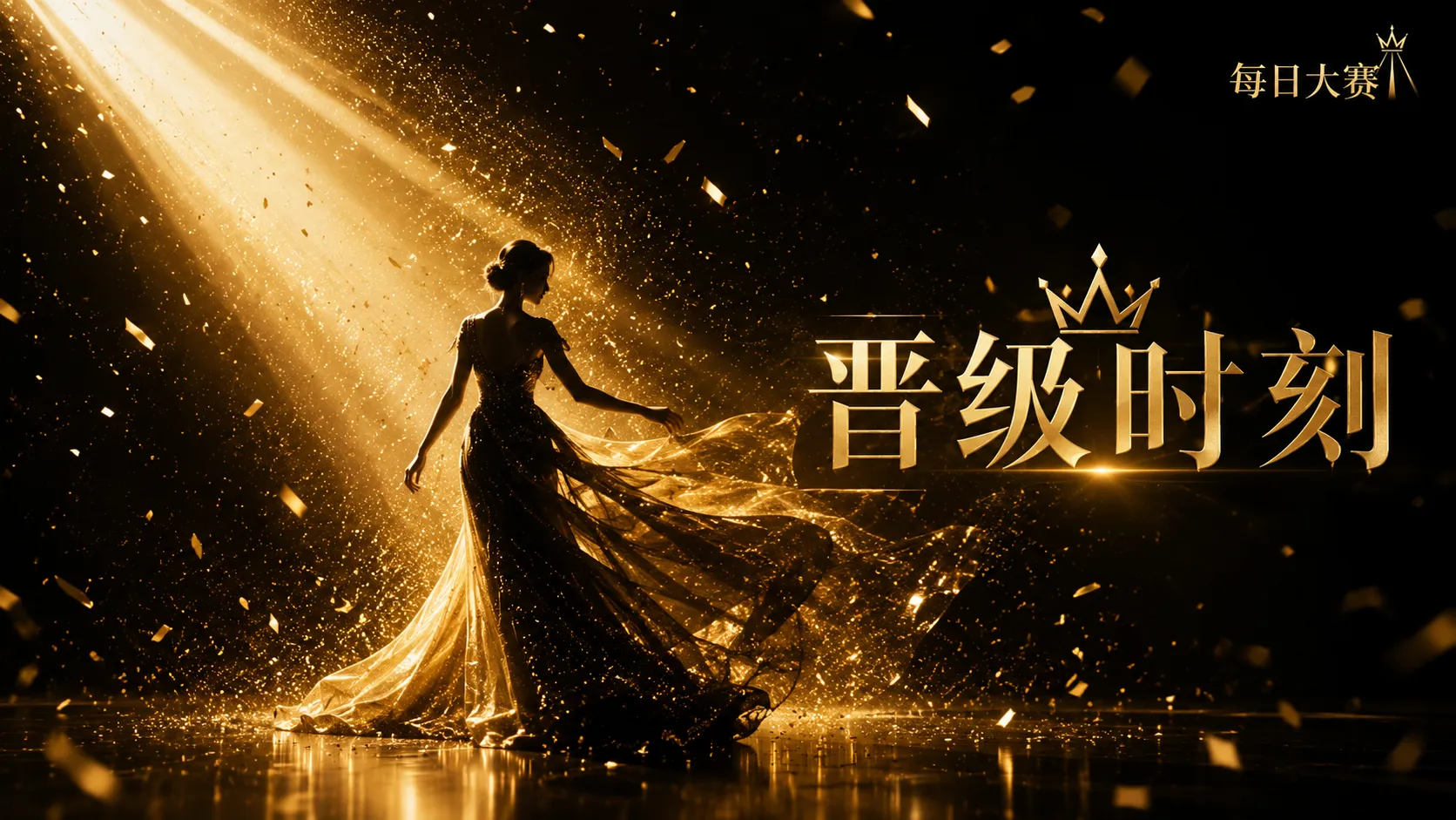 黑金礼服与现代T台舞台风格